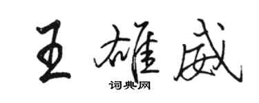 骆恒光王雄威行书个性签名怎么写