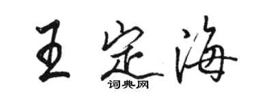 骆恒光王定海行书个性签名怎么写