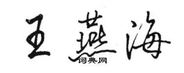 骆恒光王燕海行书个性签名怎么写