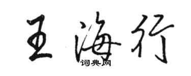 骆恒光王海行行书个性签名怎么写