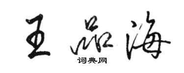 骆恒光王品海行书个性签名怎么写