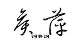 梁锦英侯萍草书个性签名怎么写
