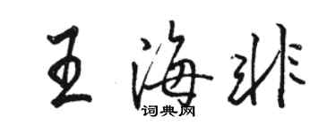 骆恒光王海非行书个性签名怎么写