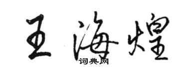 骆恒光王海煌行书个性签名怎么写
