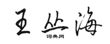 骆恒光王丛海行书个性签名怎么写