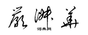 梁锦英严淑华草书个性签名怎么写