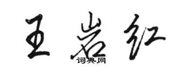 骆恒光王岩红行书个性签名怎么写