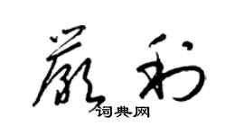 梁锦英严利草书个性签名怎么写