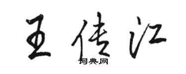 骆恒光王传江行书个性签名怎么写