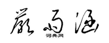 梁锦英严雨涵草书个性签名怎么写