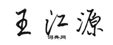 骆恒光王江源行书个性签名怎么写