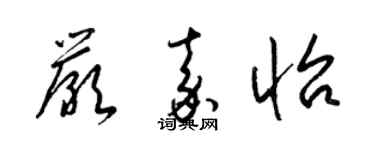 梁锦英严嘉怡草书个性签名怎么写