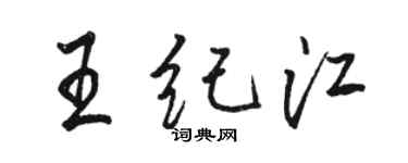 骆恒光王纪江行书个性签名怎么写