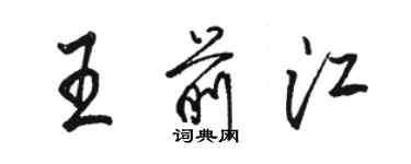 骆恒光王前江行书个性签名怎么写