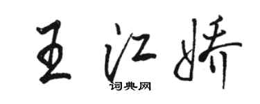 骆恒光王江娇行书个性签名怎么写
