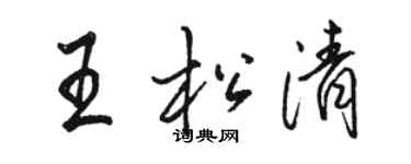 骆恒光王松清行书个性签名怎么写