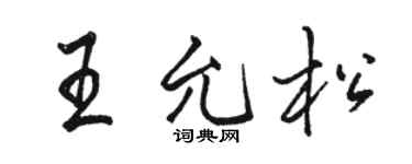 骆恒光王允松行书个性签名怎么写
