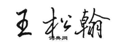 骆恒光王松翰行书个性签名怎么写