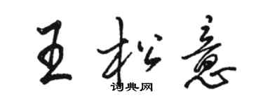 骆恒光王松意行书个性签名怎么写