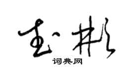 梁锦英武彬草书个性签名怎么写