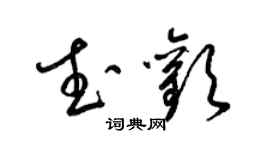 梁锦英武欢草书个性签名怎么写