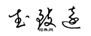 梁锦英武致远草书个性签名怎么写