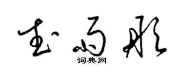 梁锦英武雨彤草书个性签名怎么写
