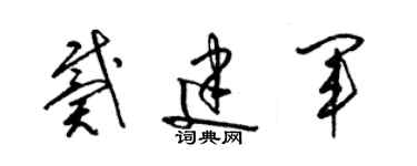 梁锦英戴建军草书个性签名怎么写