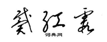 梁锦英戴红霞草书个性签名怎么写