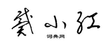 梁锦英戴小红草书个性签名怎么写