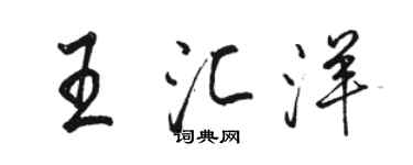 骆恒光王汇洋行书个性签名怎么写