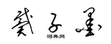 梁锦英戴子墨草书个性签名怎么写