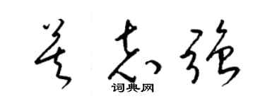 梁锦英莫志强草书个性签名怎么写
