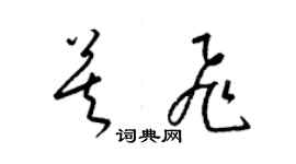 梁锦英莫飞草书个性签名怎么写