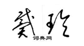 梁锦英戴玲草书个性签名怎么写