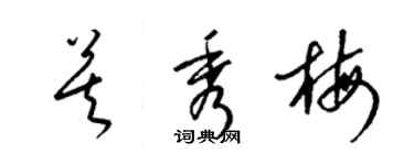 梁锦英莫秀梅草书个性签名怎么写