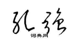 梁锦英孔强草书个性签名怎么写