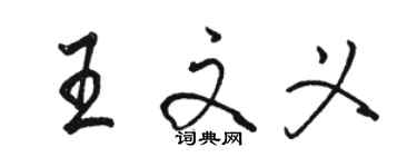 骆恒光王文义行书个性签名怎么写