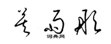 梁锦英莫雨彤草书个性签名怎么写