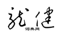 梁锦英龙健草书个性签名怎么写