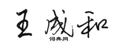 骆恒光王成和行书个性签名怎么写