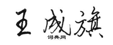 骆恒光王成旗行书个性签名怎么写