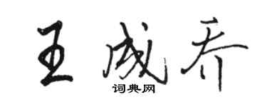 骆恒光王成乔行书个性签名怎么写