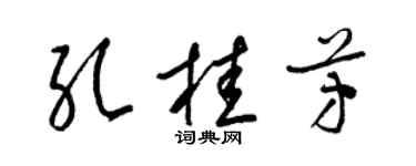 梁锦英孔桂芳草书个性签名怎么写