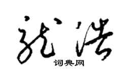 梁锦英龙浩草书个性签名怎么写