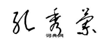 梁锦英孔秀兰草书个性签名怎么写