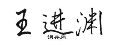 骆恒光王进渊行书个性签名怎么写