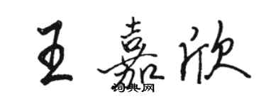 骆恒光王嘉欣行书个性签名怎么写