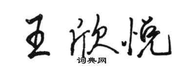 骆恒光王欣悦行书个性签名怎么写