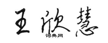 骆恒光王欣慧行书个性签名怎么写